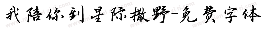 我陪你到星际撒野字体转换 我陪你到星际撒野字体转换