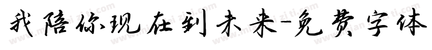 我陪你现在到未来字体转换
