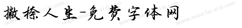 撇捺人生字体转换