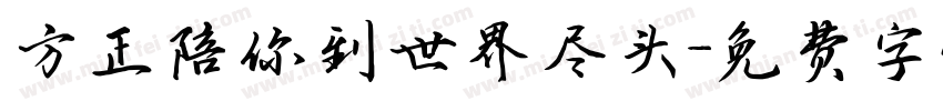 方正陪你到世界尽头字体转换