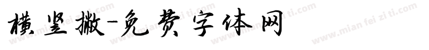 横竖撇字体转换