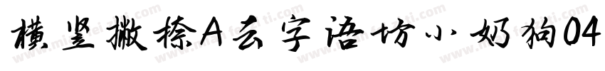 横竖撇捺A云字语坊小奶狗0419字体转换