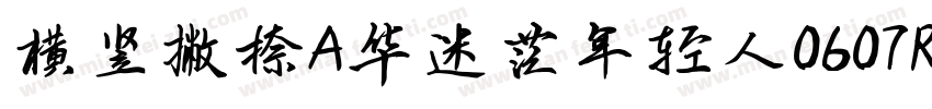 横竖撇捺A华迷茫年轻人0607Regular字体转换