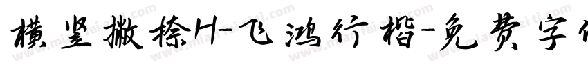 横竖撇捺H-飞鸿行楷字体转换
