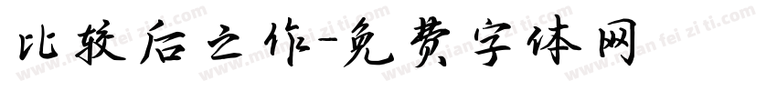 比较后之作字体转换