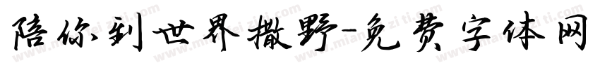 陪你到世界撒野字体转换