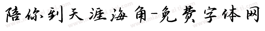 陪你到天涯海角字体转换