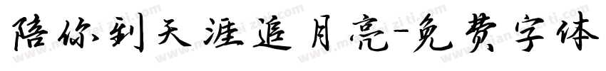 陪你到天涯追月亮字体转换