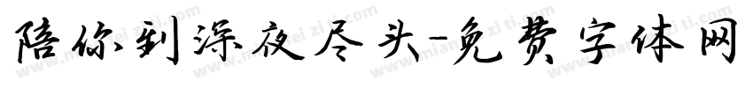 陪你到深夜尽头字体转换
