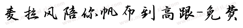麦拉风陪你帆布到高跟字体转换