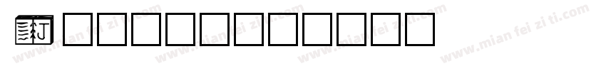 Jumbox字体转换