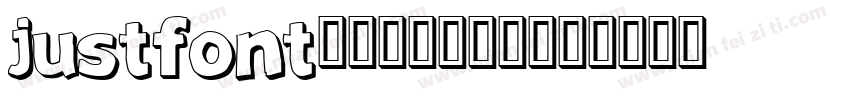 JustFont粉圆字体转换器字体转换
