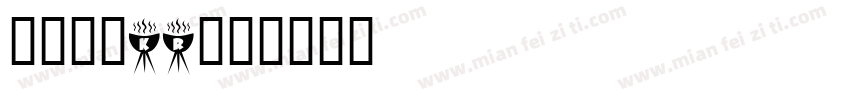 句读黑体KR字体转换