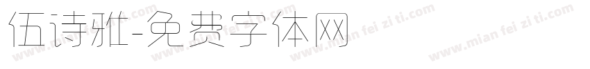 伍诗雅字体转换