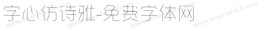 字心仿诗雅字体转换