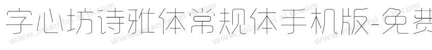 字心坊诗雅体常规体手机版字体转换