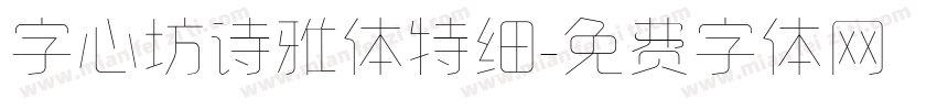 字心坊诗雅体特细字体转换