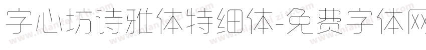 字心坊诗雅体特细体字体转换