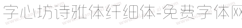 字心坊诗雅体纤细体字体转换
