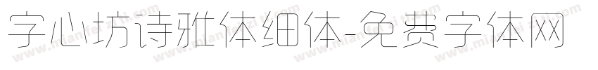 字心坊诗雅体细体字体转换