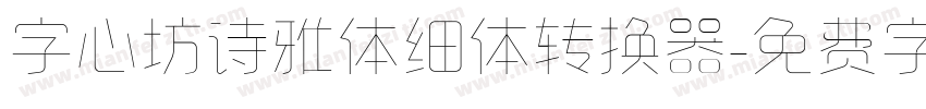 字心坊诗雅体细体转换器字体转换