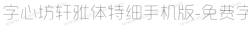 字心坊轩雅体特细手机版字体转换