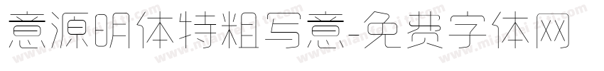 意源明体特粗写意字体转换