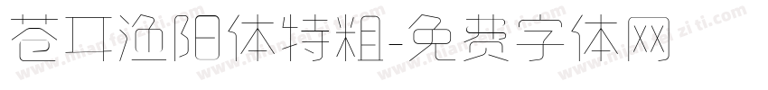 苍耳渔阳体特粗字体转换