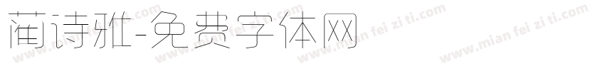 蔺诗雅字体转换