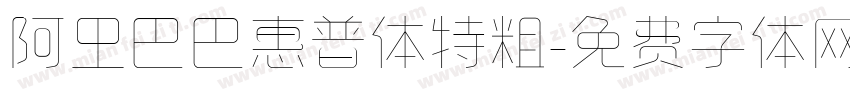 阿里巴巴惠普体特粗字体转换