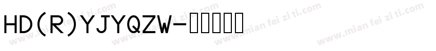 HD(R)YJYQZW字体转换