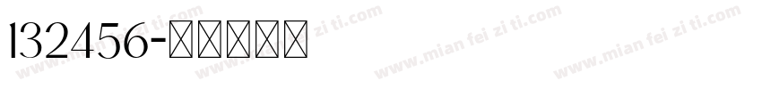 132456字体转换
