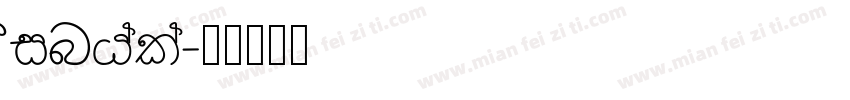 Sinhala字体转换