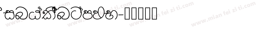 SinhalaSangamMN字体转换