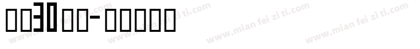 给我30分钟字体转换