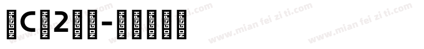 小C罗2岁啦字体转换