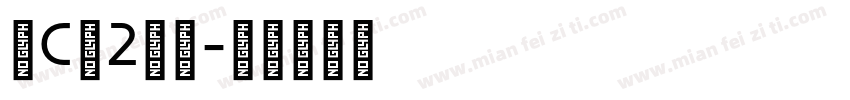 小C罗2岁啦字体转换