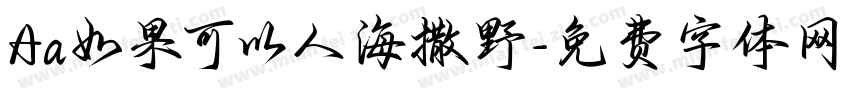 Aa如果可以人海撒野字体转换