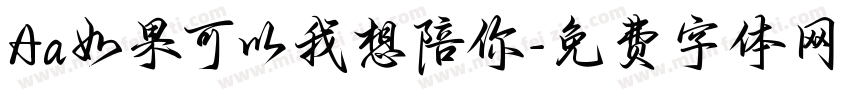 Aa如果可以我想陪你字体转换