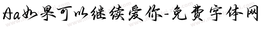 Aa如果可以继续爱你字体转换