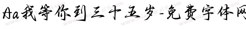 Aa我等你到三十五岁字体转换