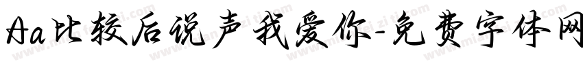 Aa比较后说声我爱你字体转换