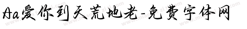 Aa爱你到天荒地老字体转换