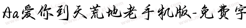 Aa爱你到天荒地老手机版字体转换