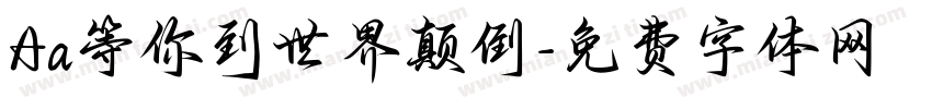 Aa等你到世界颠倒字体转换