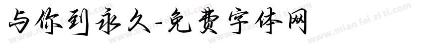 与你到永久字体转换