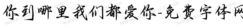 你到哪里我们都爱你字体转换