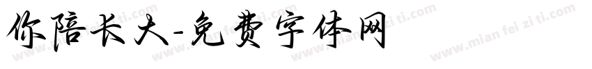 你陪长大字体转换