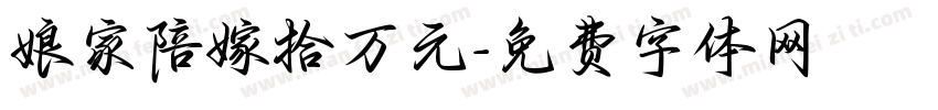 娘家陪嫁拾万元字体转换