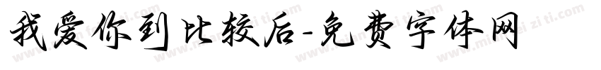 我爱你到比较后字体转换